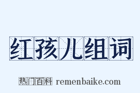 红孩儿组词是什么意思的图片